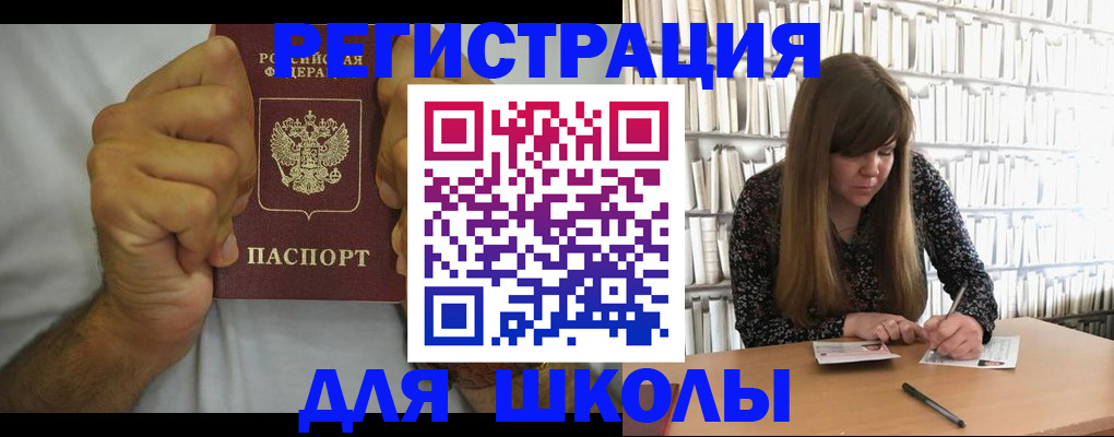 прописка для школы в Льгове
